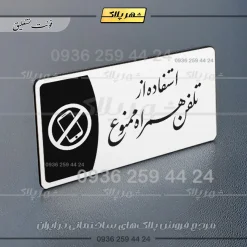 پلاک مولتی استفاده از تلفن همراه ممنوع - Image 22